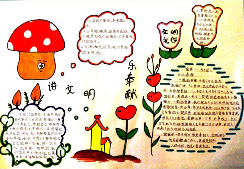 讲文明 乐奉献手抄报