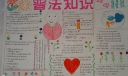 我是守法小公民手抄报