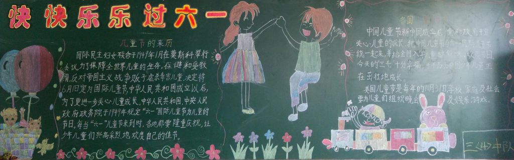 快快乐乐过六一黑板报, 快快乐乐过六一黑板报,