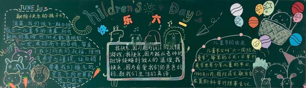 快快乐乐过六一黑板报, 快快乐乐过六一黑板报,