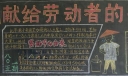 企业五一黑板报图片