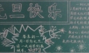 欢迎元旦快乐过新年黑板报
