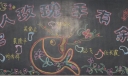 赠人玫瑰手有余香黑板报