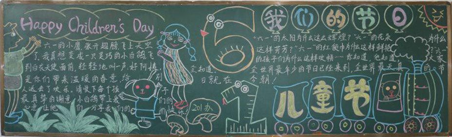 快快乐乐过六一黑板报, 快快乐乐过六一黑板报,