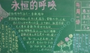 永恒的呼唤黑板报图片
