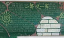 高中元旦节黑板报图片
