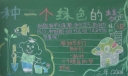 种一个绿色的梦黑板报图片