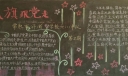 高举队旗跟党走黑板报