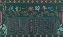 元旦节跨年黑板报：让我们一起跨年吧