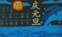 元旦节主题黑板报图片精美漂亮