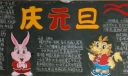 新年寄语黑板报图片大全