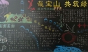 美哉宝山共筑绿城黑板报