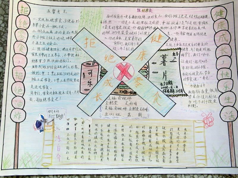 拒绝零食健康成长手抄报 拒绝零食健康成长手抄报