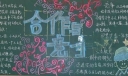 竞争与合作黑板报图片