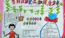 告别垃圾食品做健康少年手抄报