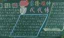 雷锋精神代代传黑板报作品2