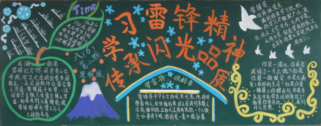 学习雷锋精神传承闪光品质黑板报