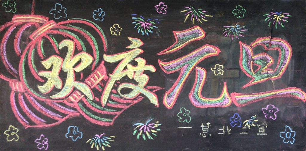 欢度元旦新年黑板报