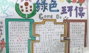 植树节争做护绿小使者手抄报