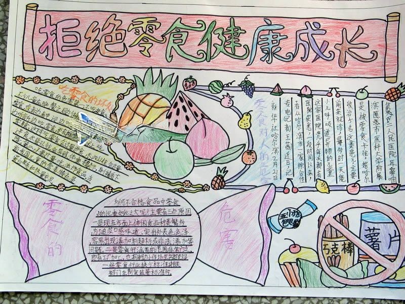 拒绝零食健康成长手抄报 拒绝零食健康成长手抄报