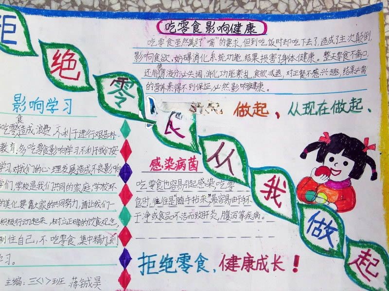 拒绝零食健康成长手抄报 拒绝零食健康成长手抄报