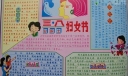 三·八妇女节手抄报版面设计图