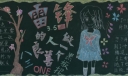 学雷锋做一个善良的人黑板报
