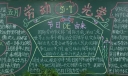 五月劳动人民的节日黑板报