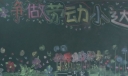 争做劳动小达人黑板报