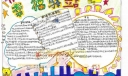 中学生幸福驿站手抄报