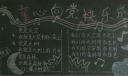 童心向党快乐成长黑板报