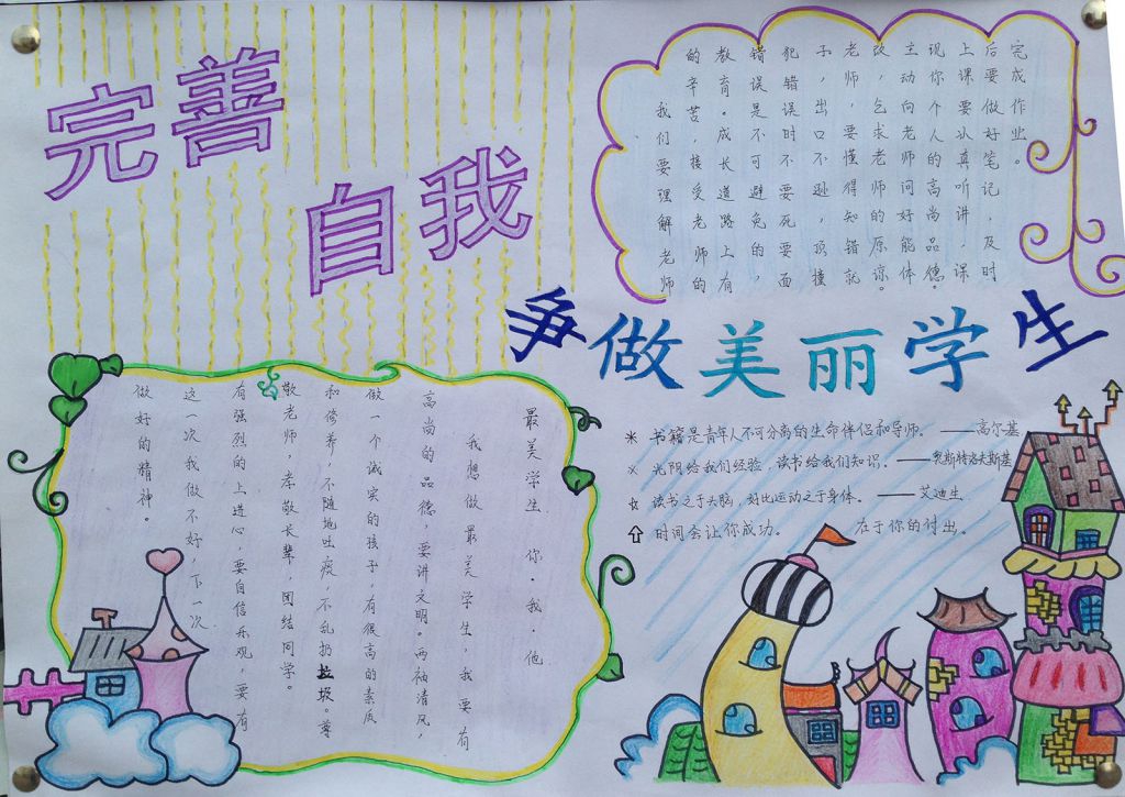 完善自我争做美丽学生手抄报