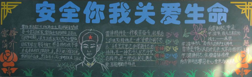 安全你我关爱生命黑板报 安全你我关爱生命黑板报