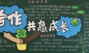 合作共赢成长黑板报