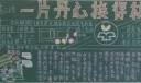 一片丹心换得桃李芬芳黑板报