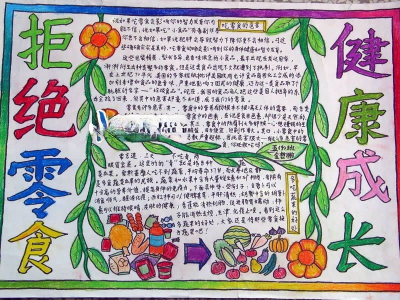 拒绝零食健康成长手抄报 拒绝零食健康成长手抄报
