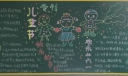 儿童节黑板报简单又漂亮大全