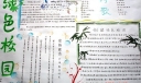 绿色校园手抄报图片