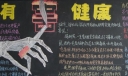 吸烟有害健康黑板报版面设计图