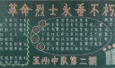 革命烈士永垂不朽黑板报