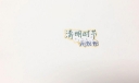 图教你绘制漂亮的清明节手抄报