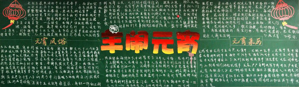 2022鸡年闹元宵黑板报图片