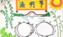 清明节手抄报模板，超级简单又漂亮