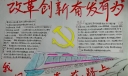 改革创新奋发有为手抄报，我们一直在路上