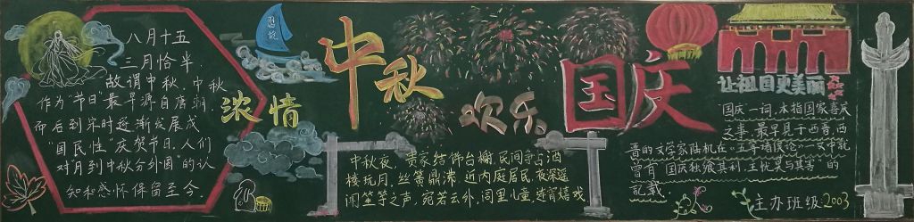 2022中秋国庆黑板报大全，浓情中秋欢乐国庆喜相逢
