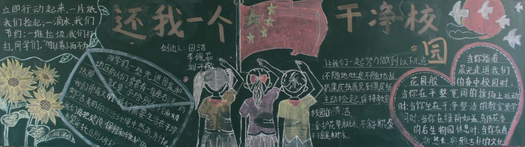 还我一个干净校园黑板报