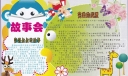 故事会手抄报版面设计图