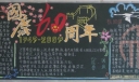 中国国庆节黑板报作品