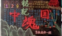 铭记中国魂黑板报