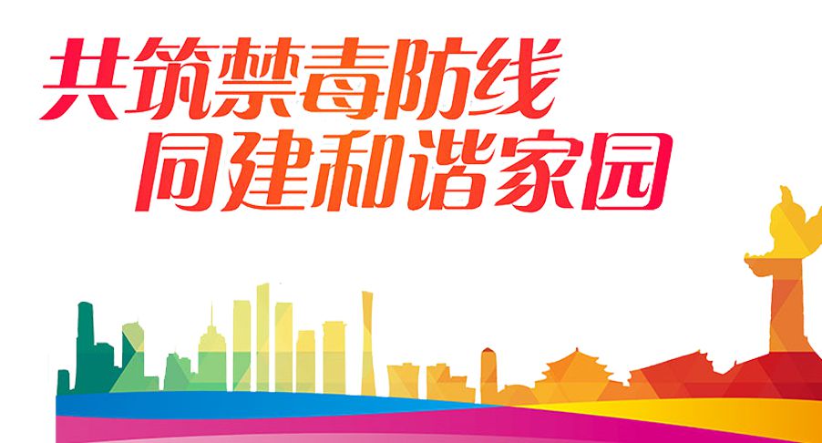 禁毒日png透明素材集锦